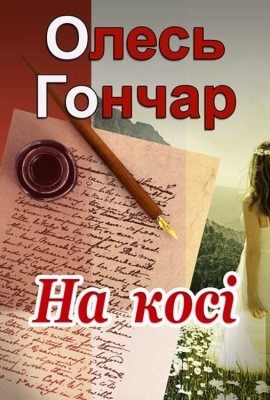 22821 honchar na kosi завантажити в PDF, DJVU, Epub, Fb2 та TxT форматах