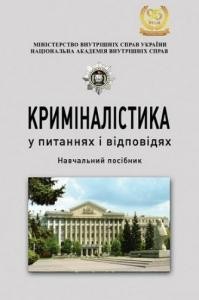 Посібник «Криміналістика у питаннях і відповідях»