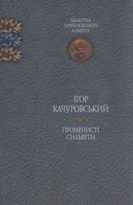 Стаття «Променисті сильвети: лекції, доповіді, статті, есеї, розвідки»