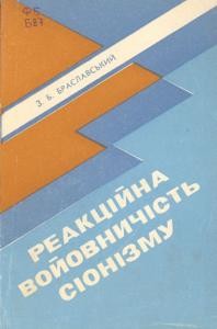 22825 braslavskyi zelman reaktsiina voiovnychist sionizmu завантажити в PDF, DJVU, Epub, Fb2 та TxT форматах