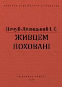 Оповідання «Живцем поховані (вид. 2012)»