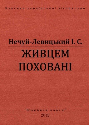 22826 nechui levytskyi zhyvtsem pokhovani vyd 2012 завантажити в PDF, DJVU, Epub, Fb2 та TxT форматах