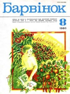 Журнал «Барвінок» 1980, №08