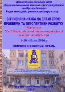 22829 zbirnyk statei materialy xxii vseukrainskoi naukovo praktychnoi internet konferentsii vitchyzniana nauka na zlami e завантажити в PDF, DJVU, Epub, Fb2 та TxT форматах