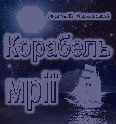 Корабель мрії (збірка)