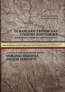 Османсько-українське степове порубіжжя в османсько-турецьких джерелах XVIII ст.