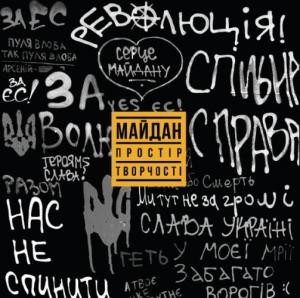 Майдан: Простір творчості