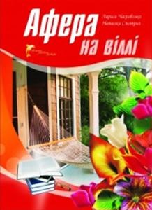 Роман «Афера на віллі»