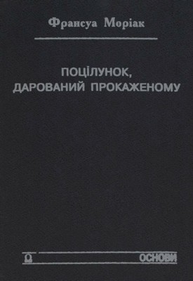 22844 mauriac francois potsilunok darovanyi prokazhenomu zbirka завантажити в PDF, DJVU, Epub, Fb2 та TxT форматах