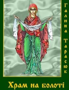 Роман «Храм на болоті» 1 22848 tarasiuk khram na boloti завантажити в PDF, DJVU, Epub, Fb2 та TxT форматах