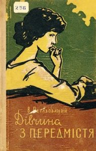 Роман «Дівчина з передмістя»