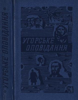 Оповідання «Угорське оповідання»