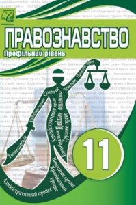 Підручник «Правознавство (профільний рівень): підручник для 11 класу закладів загальної середньої освіти»