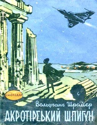 Оповідання «Акротірський шпигун»