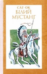 Білий Мустанг (збірка, вид. 1980)