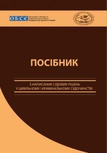 Посібник «Посібник з написання судових рішень у цивільному і кримінальному судочинстві»