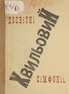 Досвітні сімфонії