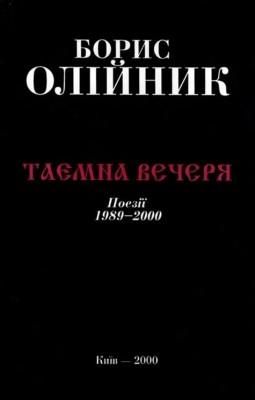 22872 oliinyk borys taiemna vecheria zbirka завантажити в PDF, DJVU, Epub, Fb2 та TxT форматах