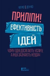 Посібник «Приліпи! Ефективність ідей: чому одні досягають успіху, а інші зазнають невдач»