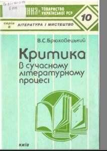 Критика в сучасному літературному процесі