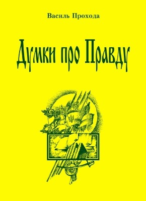 Думки про Правду. До історії постання української нації 1 Думки про Правду. До історії постання української нації