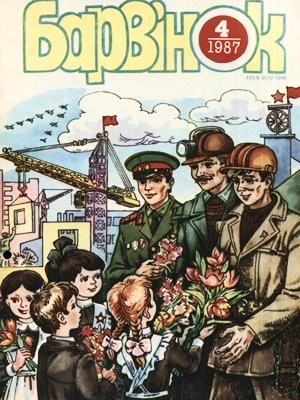 22883 barvinok 1987 n04 завантажити в PDF, DJVU, Epub, Fb2 та TxT форматах