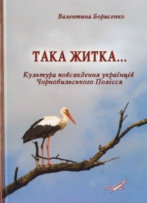 2289 borysenko valentyna taka zhytka kultura povsiakdennia ukraintsiv chornobylskoho polissia завантажити в PDF, DJVU, Epub, Fb2 та TxT форматах