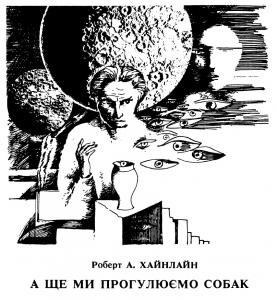 Оповідання «А ще ми прогулюємо собак»