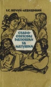 Повість «Старосвітські батюшки та матушки»