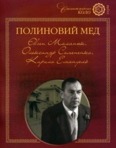 Полиновий мед. Євген Маланюк, Олександр Семененко, Кирило Емануель: поезії – спогади – листи – світлини