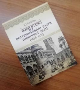 Рецензія «Становлення модерної індійської еліти. Рецензія на монографію: Ю.Філь «Індуські вестернізовані еліти Північної Індії (1858–1921). — К., 2018»