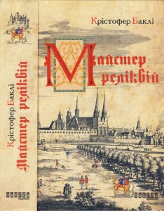 Роман «Майстер реліквій»