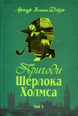 229 arthur conan doyle pryhody sherloka kholmsa tom 3 завантажити в PDF, DJVU, Epub, Fb2 та TxT форматах