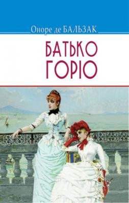 Роман «Батько Горіо» 1 2290 balzac honore de batko horio завантажити в PDF, DJVU, Epub, Fb2 та TxT форматах
