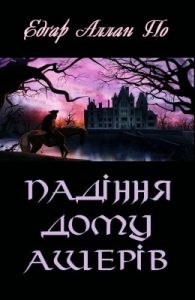 Оповідання «Падіння дому Ашерів»