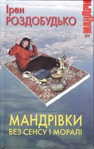 Мандрівки без сенсу і моралі 1 22902 rozdobudko iren mandrivky bez sensu i morali завантажити в PDF, DJVU, Epub, Fb2 та TxT форматах