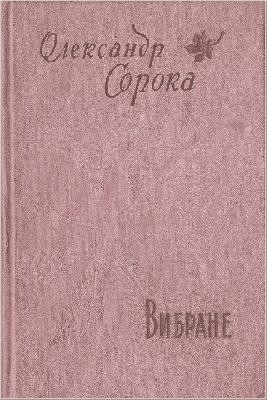 Вибране (Збірка)