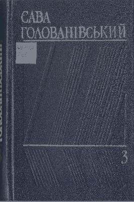 22907 holovanivskyi sava tvory v trokh tomakh tom 3 завантажити в PDF, DJVU, Epub, Fb2 та TxT форматах