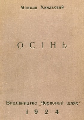 Оповідання «Осінь. Етюди 1922–1923 років»