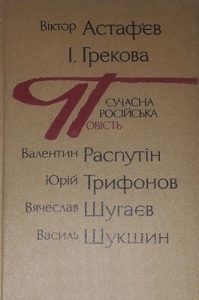 Повість «Сучасна російська повість»