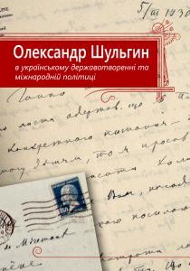 Олександр Шульгин в українському державотворенні та міжнародній політиці