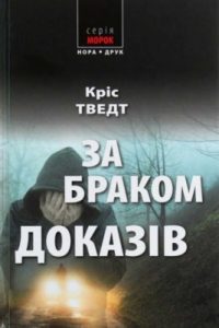 Роман «За браком доказів»