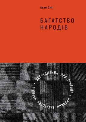 Багатство народів. Дослідження про природу та причини добробуту націй