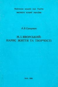 М.І. Яворський: нарис життя та творчості