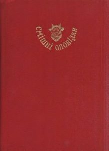 Оповідання «Смішні оповідки (вид. 1972)»