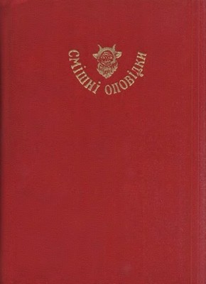 Оповідання «Смішні оповідки (вид. 1972)»