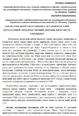 Стаття «Горліс-Горський і Полтавщина: білі плями історії. Літературний і публіцистичний доробок Юрія Горліс-Горського» 1 22930 leschenko tetiana horlis horskyi i poltavschyna bili pliamy istorii literaturnyi i publitsystychnyi dorobok yuriia hor завантажити в PDF, DJVU, Epub, Fb2 та TxT форматах