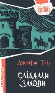 Повість «Слідами змови»