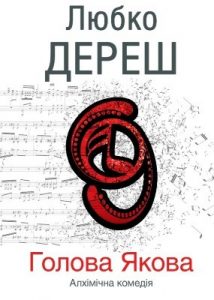 Роман «Голова Якова»