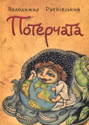 22935 rutkivskyi volodymyr poterchata завантажити в PDF, DJVU, Epub, Fb2 та TxT форматах